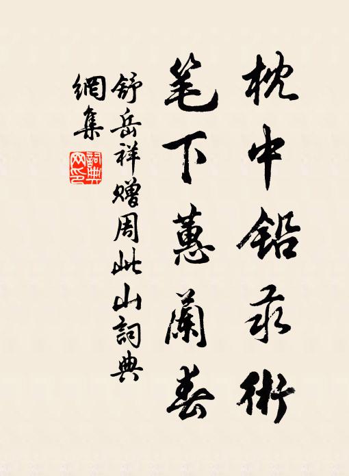 舒岳祥枕中铅汞术，笔下蕙兰春书法作品欣赏
