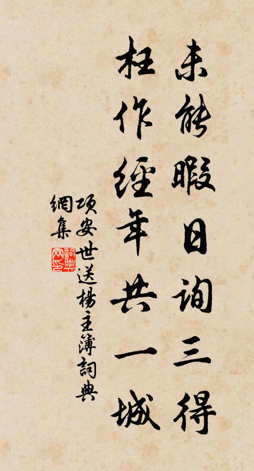 项安世未能暇日询三得，枉作经年共一城书法作品欣赏