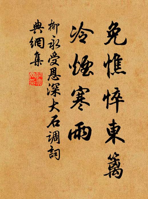 柳永免憔悴东篱，冷烟寒雨书法作品欣赏