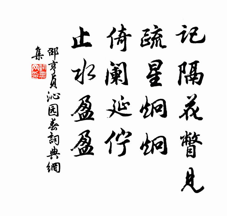 邵亨贞记隔花瞥见，疏星炯炯，倚阑延伫，止水盈盈书法作品欣赏