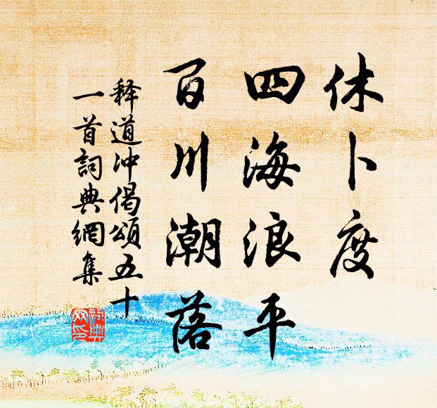 释道冲休卜度，四海浪平，百川潮落书法作品欣赏