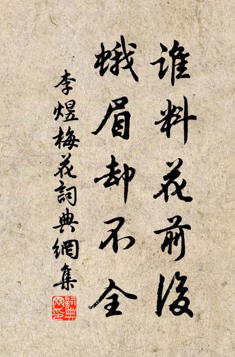 李煜谁料花前后，蛾眉却不全书法作品欣赏