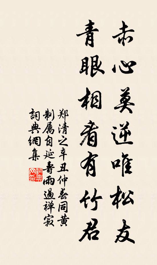 郑清之赤心莫逆唯松友，青眼相看有竹君书法作品欣赏