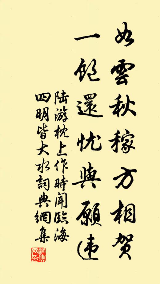 陆游如云秋稼方相贺，一饱还忧与愿违书法作品欣赏