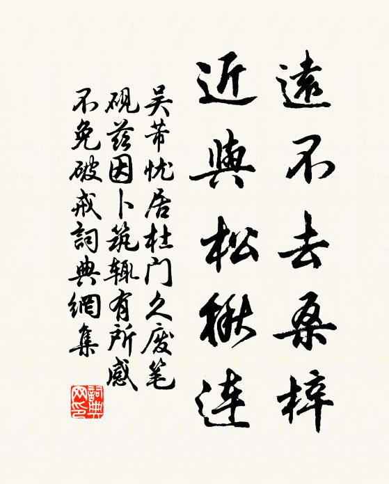 吴芾远不去桑梓，近与松楸连书法作品欣赏