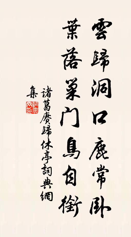 诸葛赓云归洞口鹿常卧，叶落巢门鸟自衔书法作品欣赏
