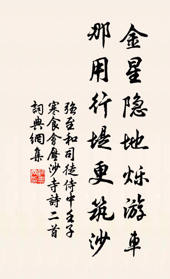 强至金星隐地烁游车，那用行堤更筑沙书法作品欣赏