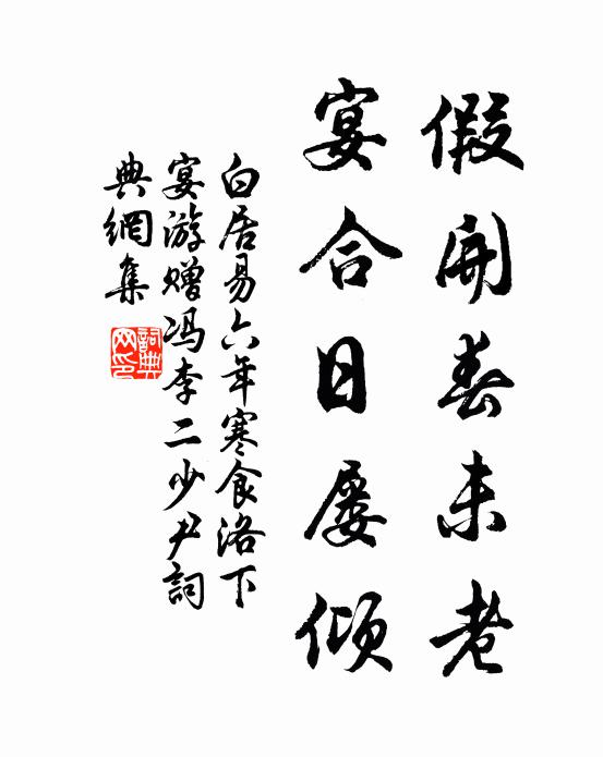 白居易假开春未老，宴合日屡倾书法作品欣赏