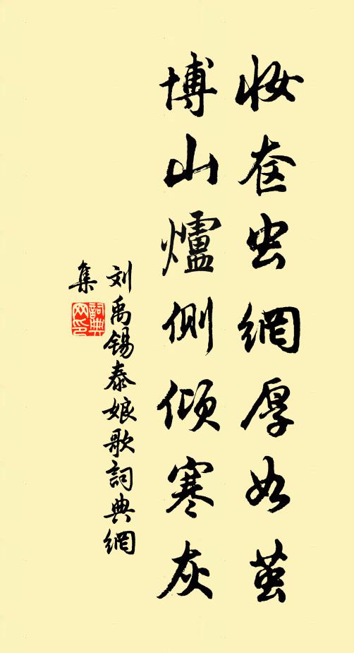 刘禹锡妆奁虫网厚如茧，博山炉侧倾寒灰书法作品欣赏