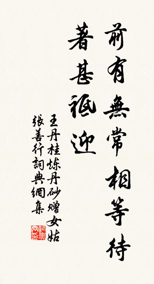 王丹桂前有无常相等待，著甚祗迎书法作品欣赏