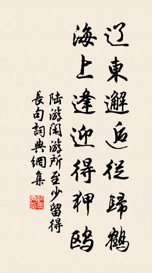 陆游辽东邂逅从归鹤，海上逢迎得狎鸥书法作品欣赏