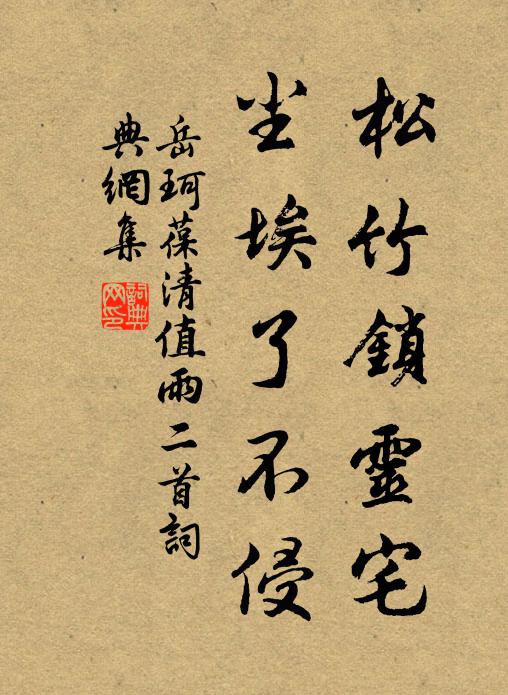 岳珂松竹锁灵宅，尘埃了不侵书法作品欣赏