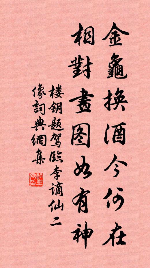 楼钥金龟换酒今何在，相对画图如有神书法作品欣赏