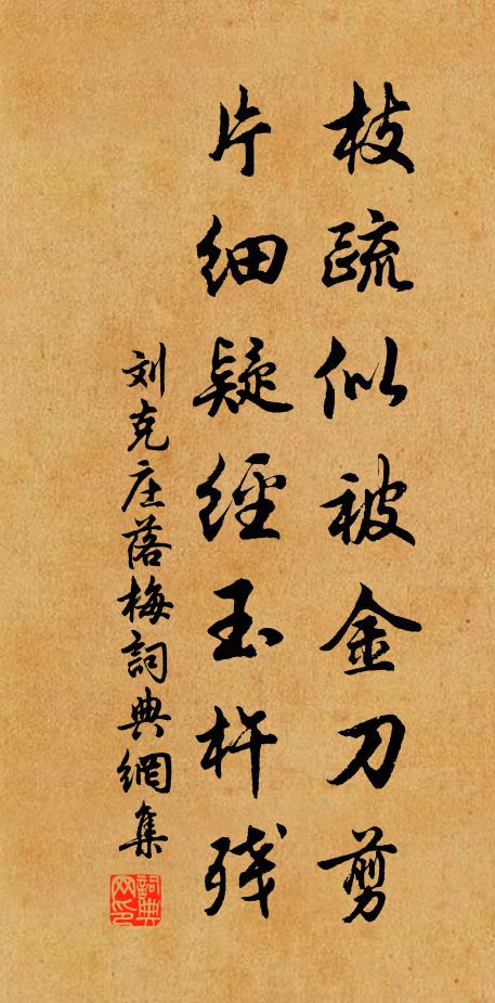 刘克庄枝疏似被金刀剪，片细疑经玉杵残书法作品欣赏
