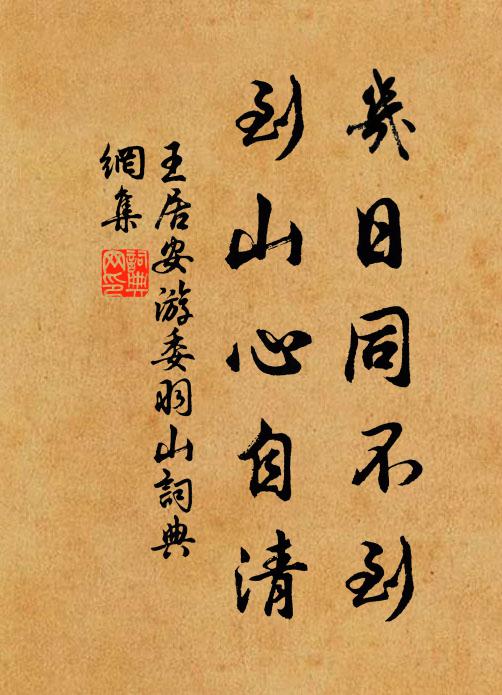 王居安几日同不到，到山心自清书法作品欣赏