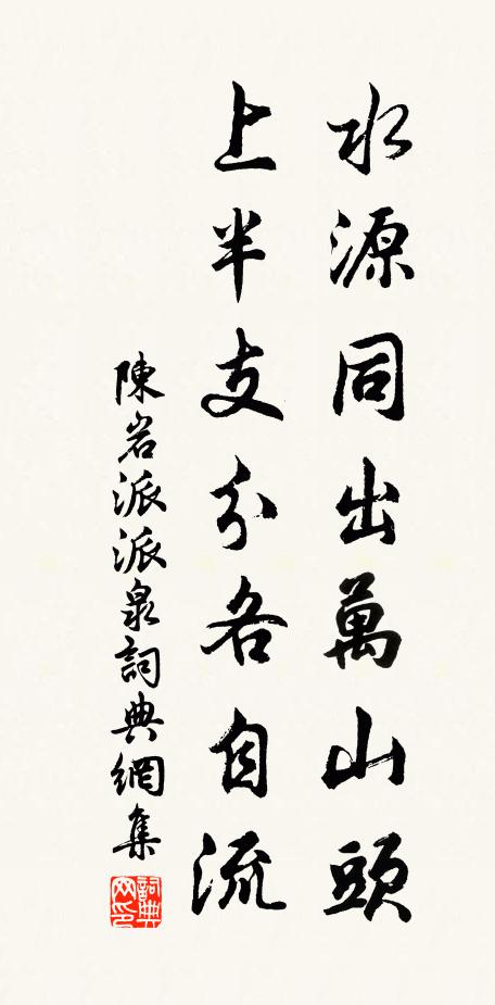 陈岩水源同出万山头，上半支分各自流书法作品欣赏