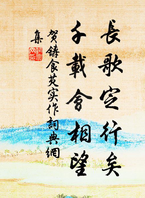 贺铸长歌定行矣，千载会相望书法作品欣赏