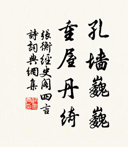 张衡孔墙巍巍,重屋丹绮书法作品欣赏