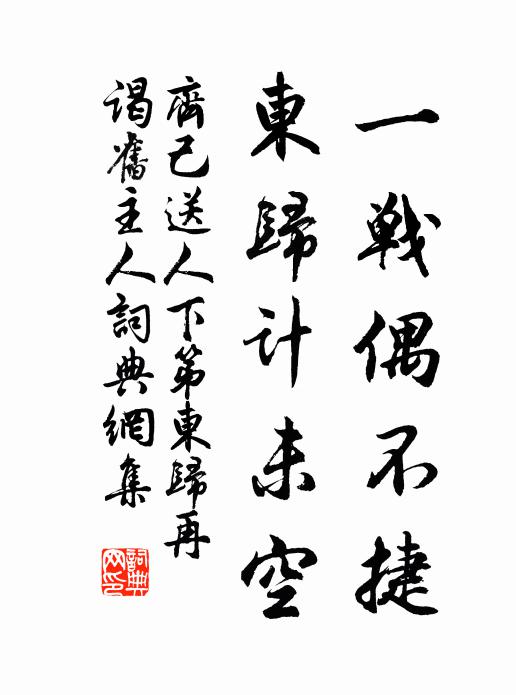 齐己一战偶不捷，东归计未空书法作品欣赏