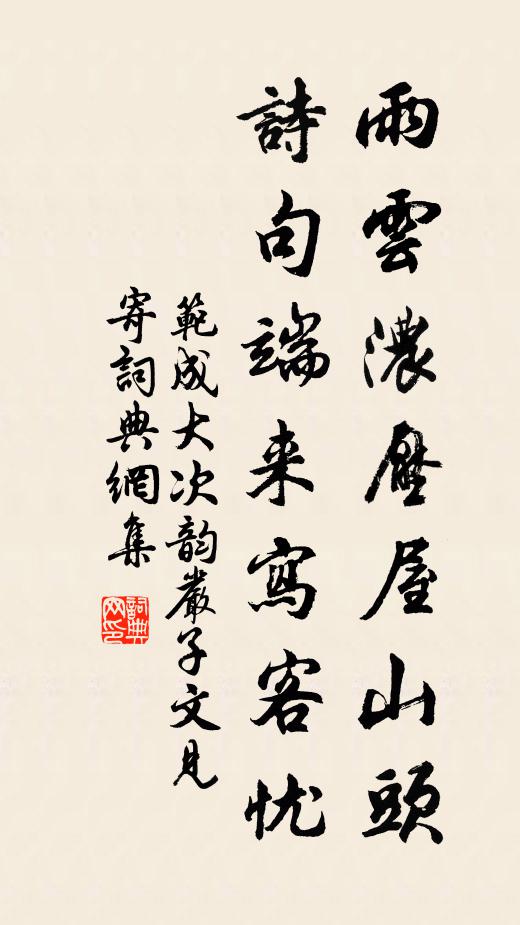 范成大雨云浓压屋山头，诗句端来写客忧书法作品欣赏