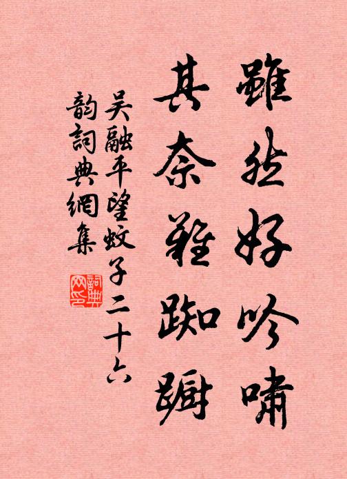吴融虽然好吟啸，其奈难踟蹰书法作品欣赏
