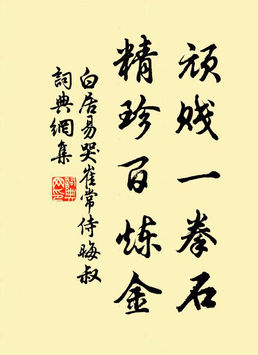 白居易顽贱一拳石，精珍百炼金书法作品欣赏