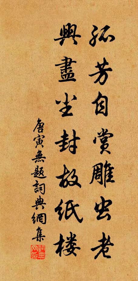 唐寅孤芳自赏雕虫老，兴尽尘封故纸楼书法作品欣赏