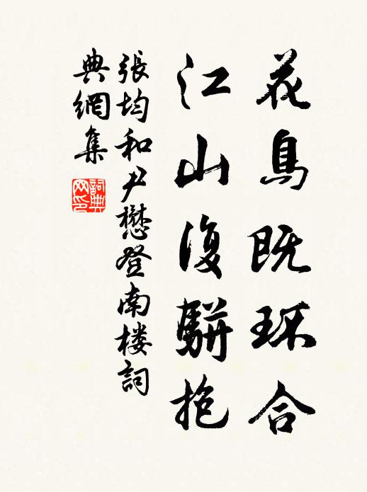 张均花鸟既环合，江山复骈抱书法作品欣赏