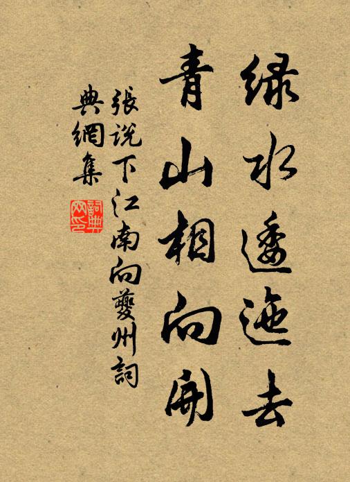 张说绿水逶迤去，青山相向开书法作品欣赏