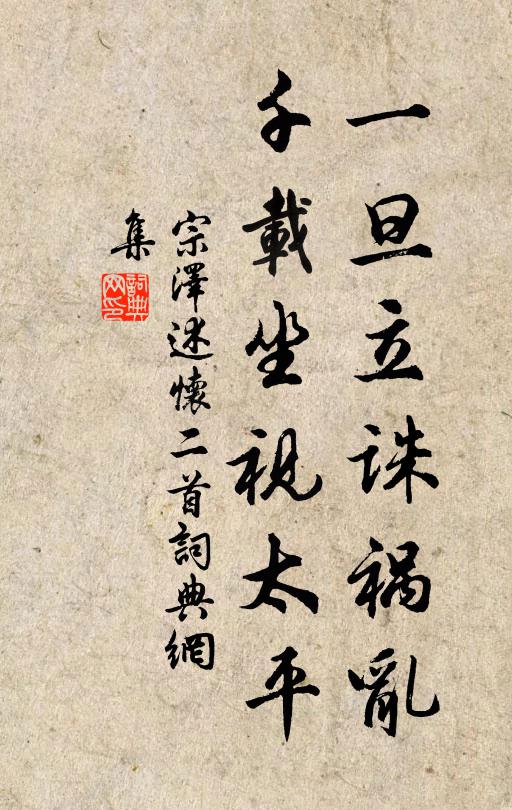 宗泽一旦立诛祸乱，千载坐视太平书法作品欣赏
