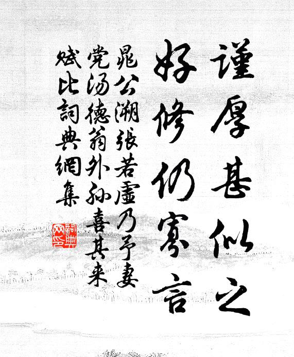 晁公溯谨厚甚似之，好修仍寡言书法作品欣赏