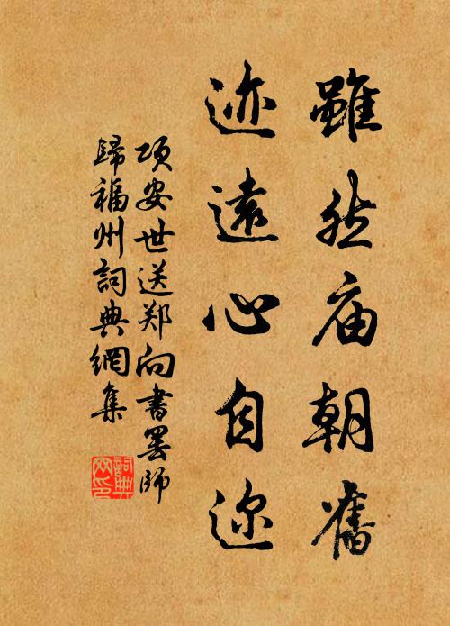 项安世虽然庙朝旧，迹远心自迩书法作品欣赏