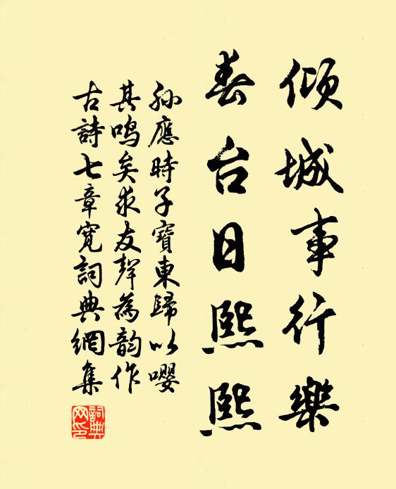 孙应时倾城事行乐，春台日熙熙书法作品欣赏