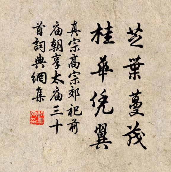 真宗芝叶蔓茂，桂华凭翼书法作品欣赏