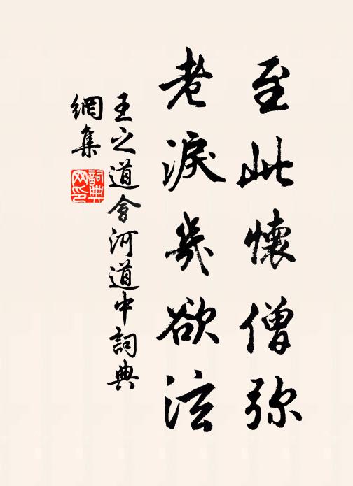 王之道至此怀僧弥，老泪几欲泫书法作品欣赏