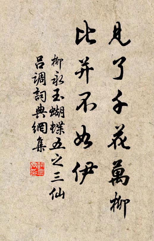 柳永见了千花万柳，比并不如伊书法作品欣赏