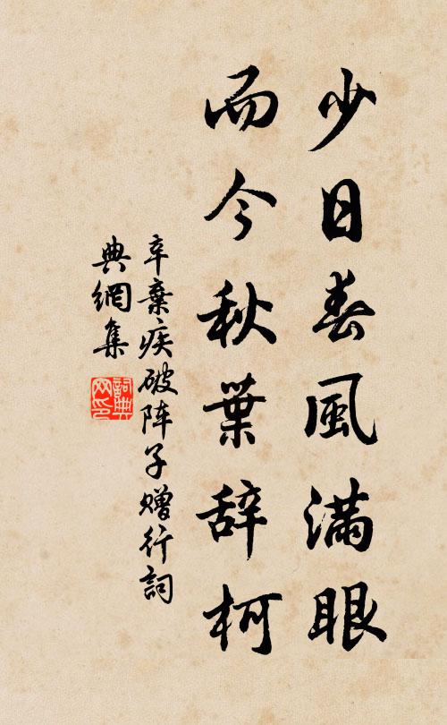 辛弃疾少日春风满眼，而今秋叶辞柯书法作品欣赏