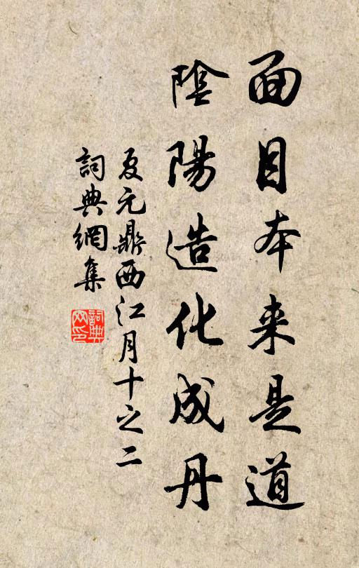 夏元鼎面目本来是道，阴阳造化成丹书法作品欣赏