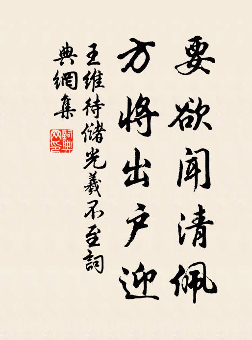 王维要欲闻清佩，方将出户迎书法作品欣赏