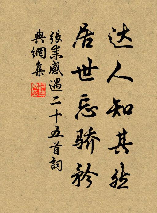 张耒达人知其然，居世忘骄矜书法作品欣赏