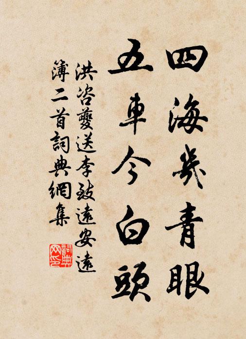 洪咨夔四海几青眼，五车今白头书法作品欣赏