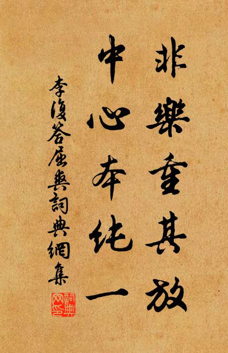 李复非乐重其放，中心本纯一书法作品欣赏