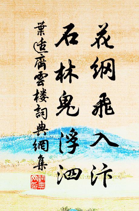 叶适花纲飞入汴，石林鬼浮泗书法作品欣赏