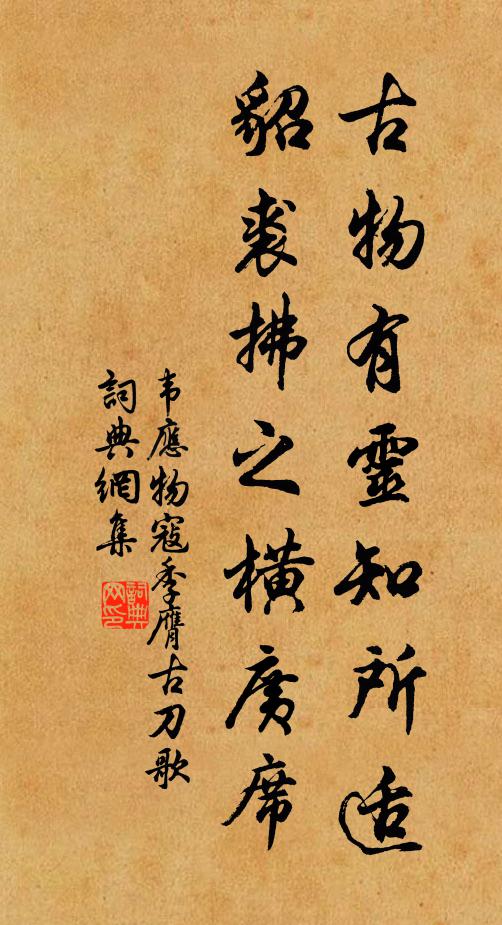韦应物古物有灵知所适，貂裘拂之横广席书法作品欣赏