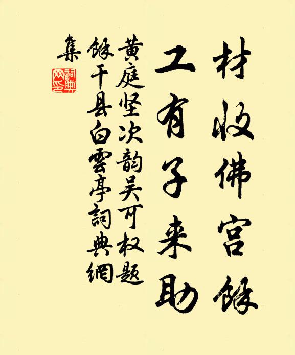 黄庭坚材收佛宫余，工有子来助书法作品欣赏
