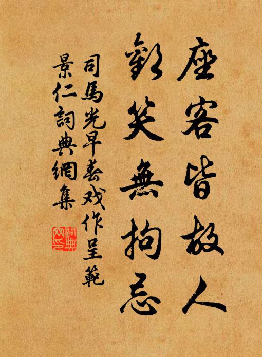 司马光座客皆故人，欢笑无拘忌书法作品欣赏