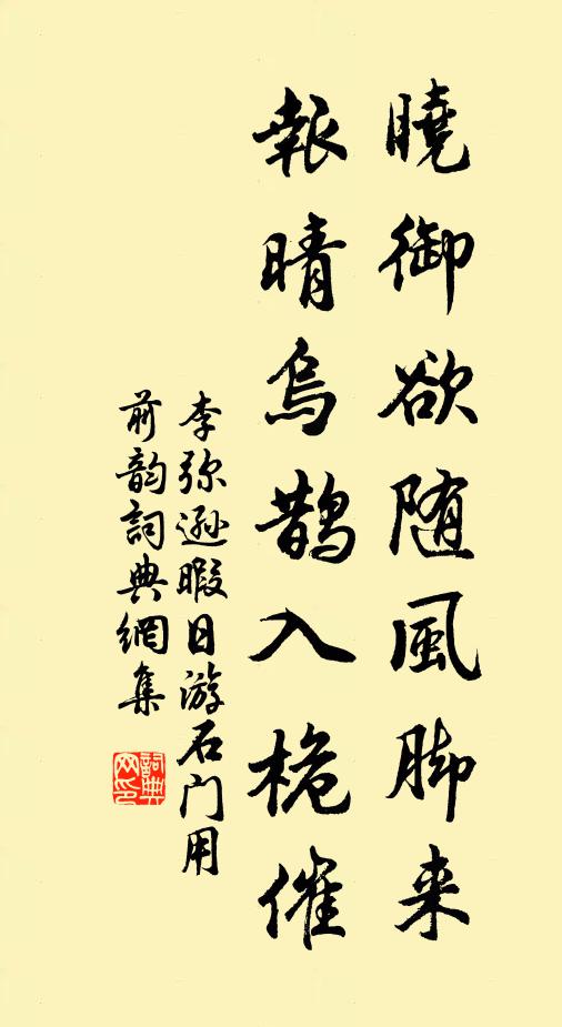 李弥逊晓御欲随风脚来，报晴乌鹊入桅催书法作品欣赏