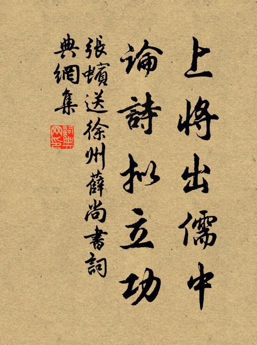 张蠙上将出儒中，论诗拟立功书法作品欣赏