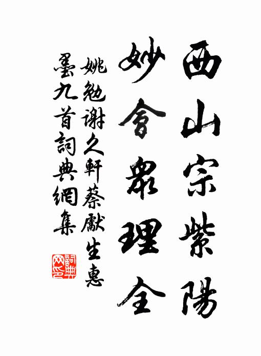 姚勉西山宗紫阳，妙会众理全书法作品欣赏