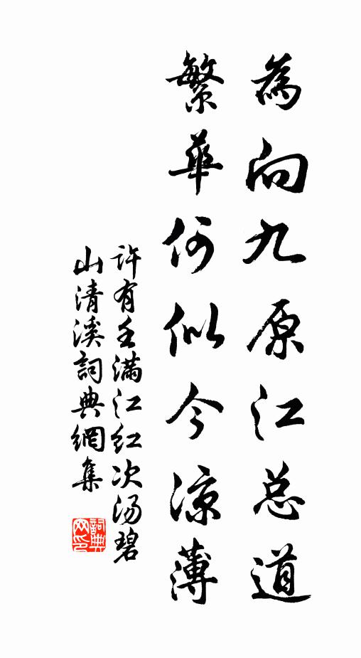 许有壬为向九原江总道，繁华何似今凉薄书法作品欣赏